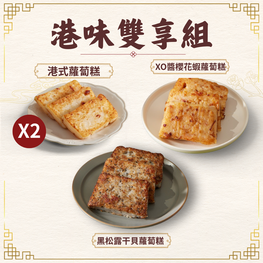 【心港點】港味雙享組