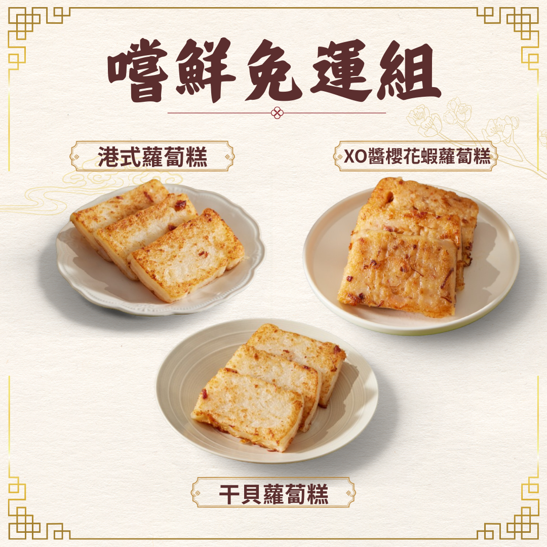 【心港點】嚐鮮免運組👑