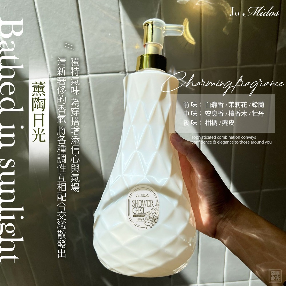 S22203  🟡Jo Midos-專櫃限定香氛沐浴乳1000ml🟡