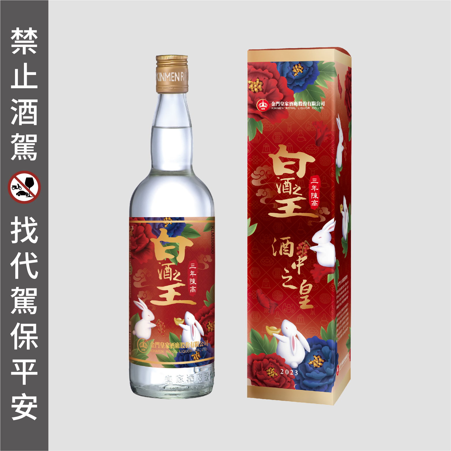 56度600ml 白酒之王2023春節-三年陳高