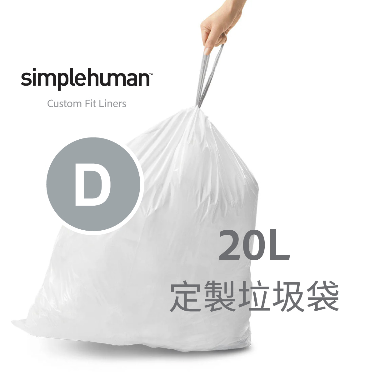 美國品牌SIMPLEHUMAN【Code D】20L  定制塑膠垃圾袋