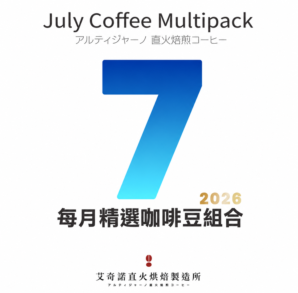 『線上獨家販售』2026年七月限定精選組合包