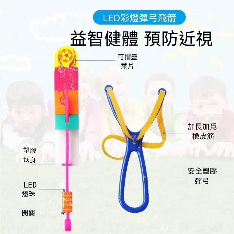 發光彈弓 飛箭藍燈雙閃 飛箭玩具 夜市玩具 竹蜻蜓