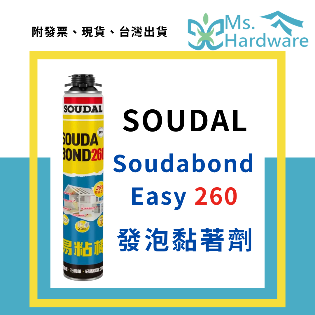 【五金小姐】SOUDAL Soudabond Easy 260 發泡黏著劑 槍管型 750ML 速達棒260 PU發泡劑