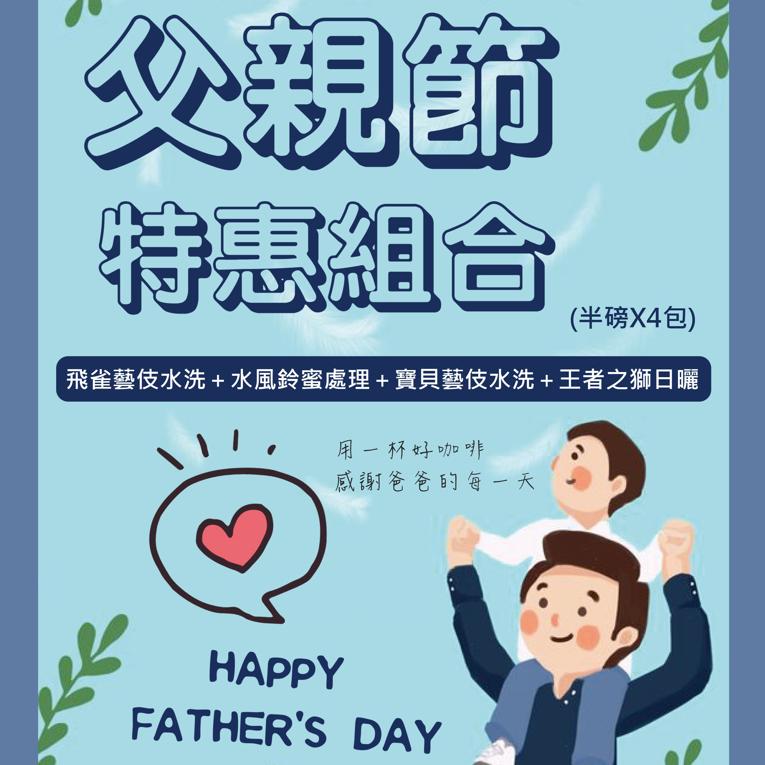 ★父親節特惠四件組★飛雀藝伎水洗＋水風鈴紅蜜＋寶貝藝伎水洗＋王者之獅日曬
