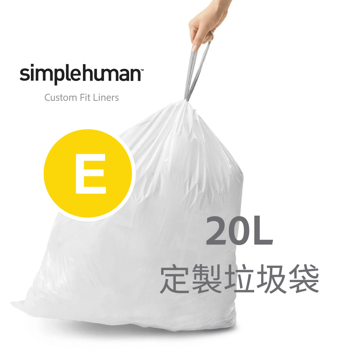 美國品牌SIMPLEHUMAN【Code E】20L 定制塑膠垃圾袋