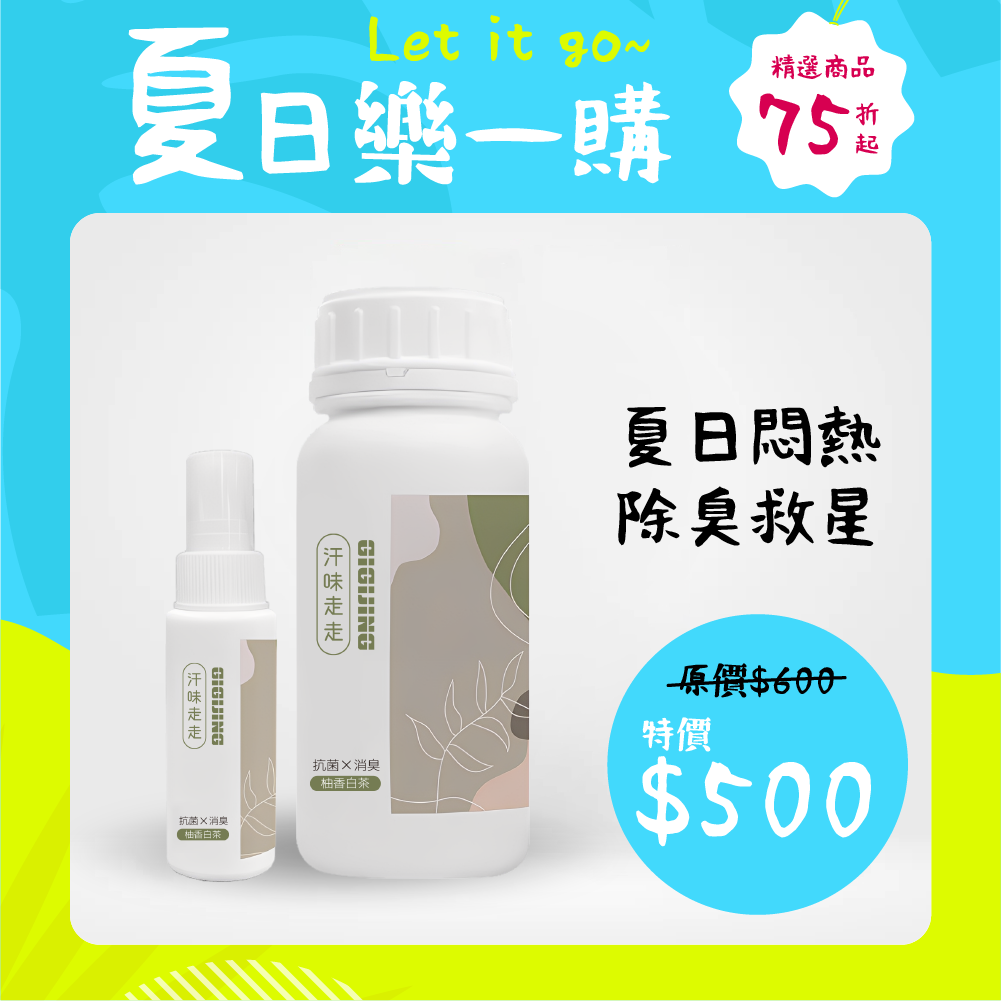汗味走走抑菌消臭噴霧1+1補充組
