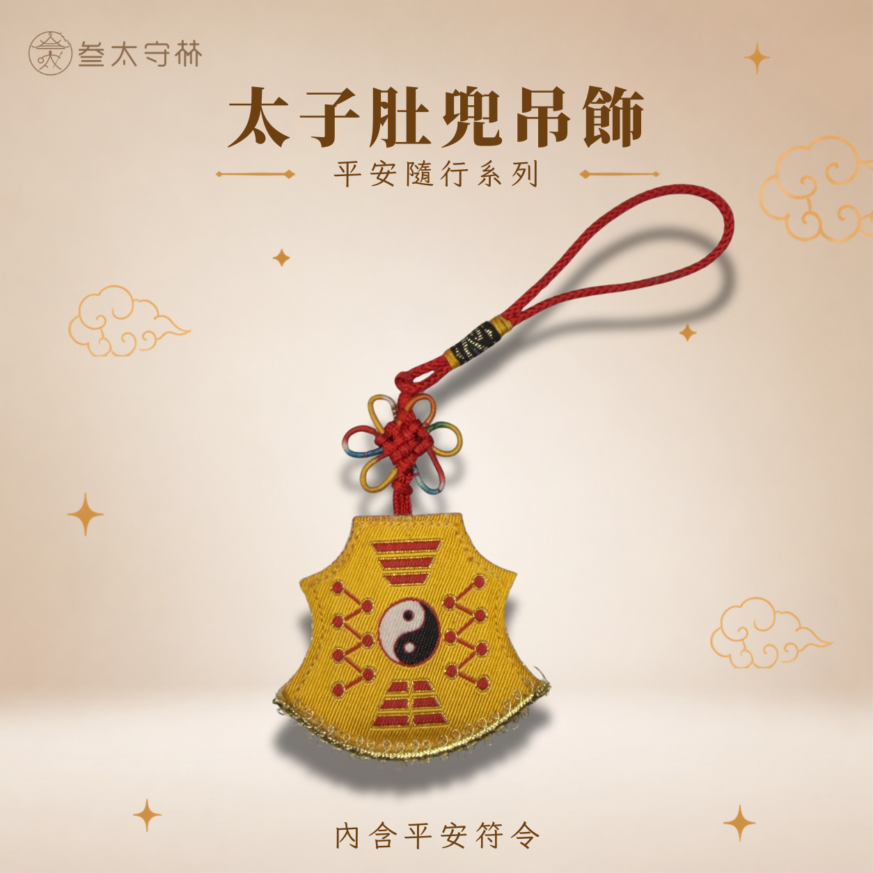 太子平安肚兜