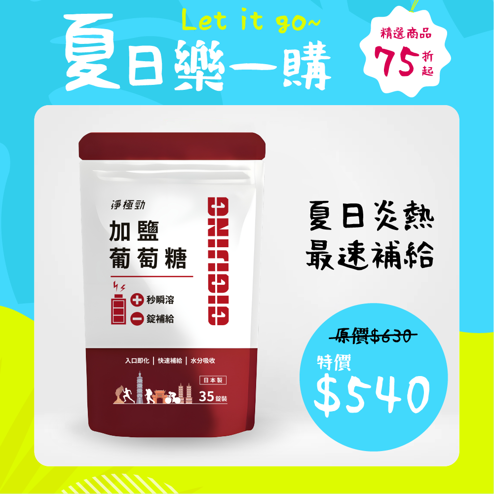 【勁元素】加鹽葡萄糖35顆/包