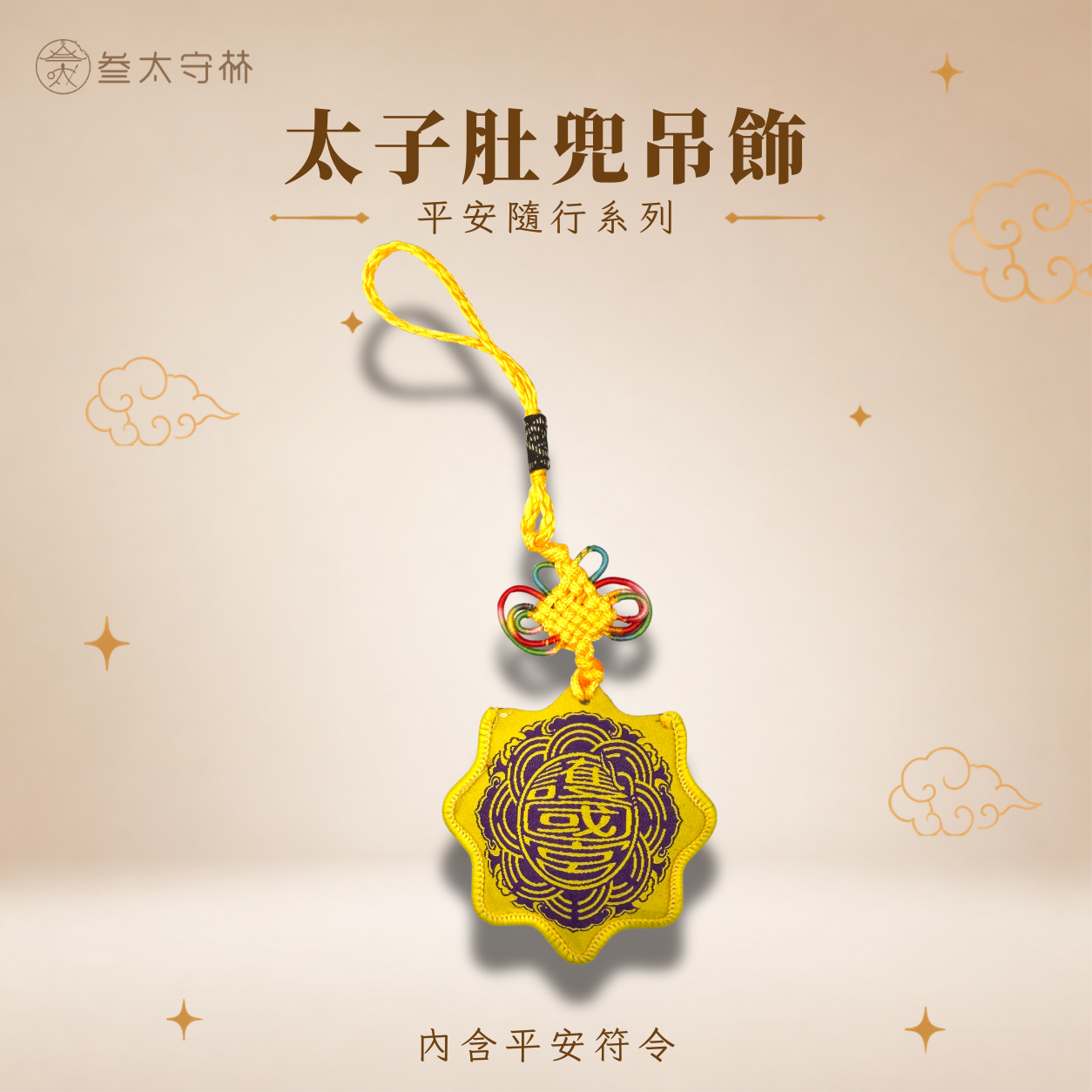 【護國宮】夜巡庇佑·避邪轉運平安符