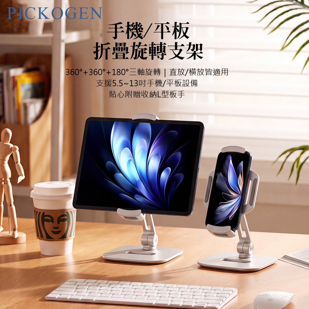 PICKOGEN 皮克全 T2 手機/平板支架 桌上型旋轉收納折疊 360度 支援5.5-13吋