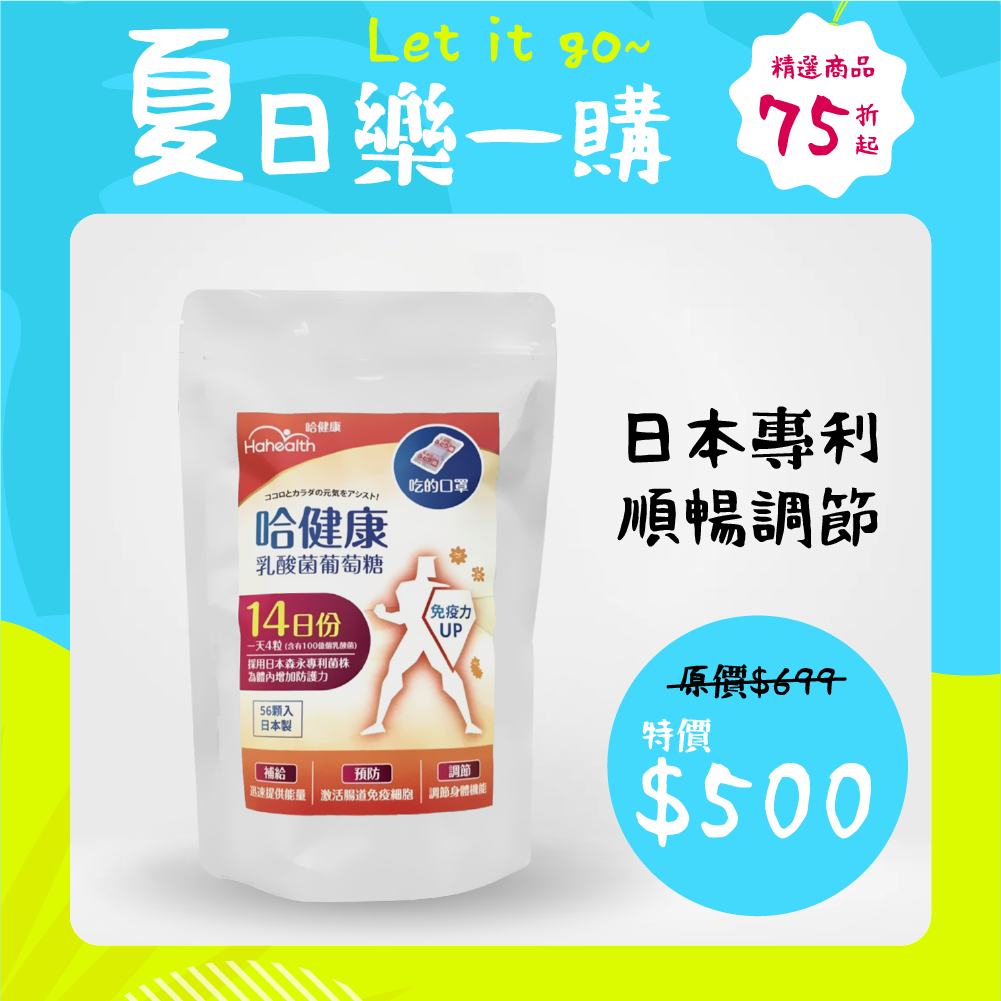 【哈健康】乳酸菌葡萄糖14天份 (2g X 56顆)