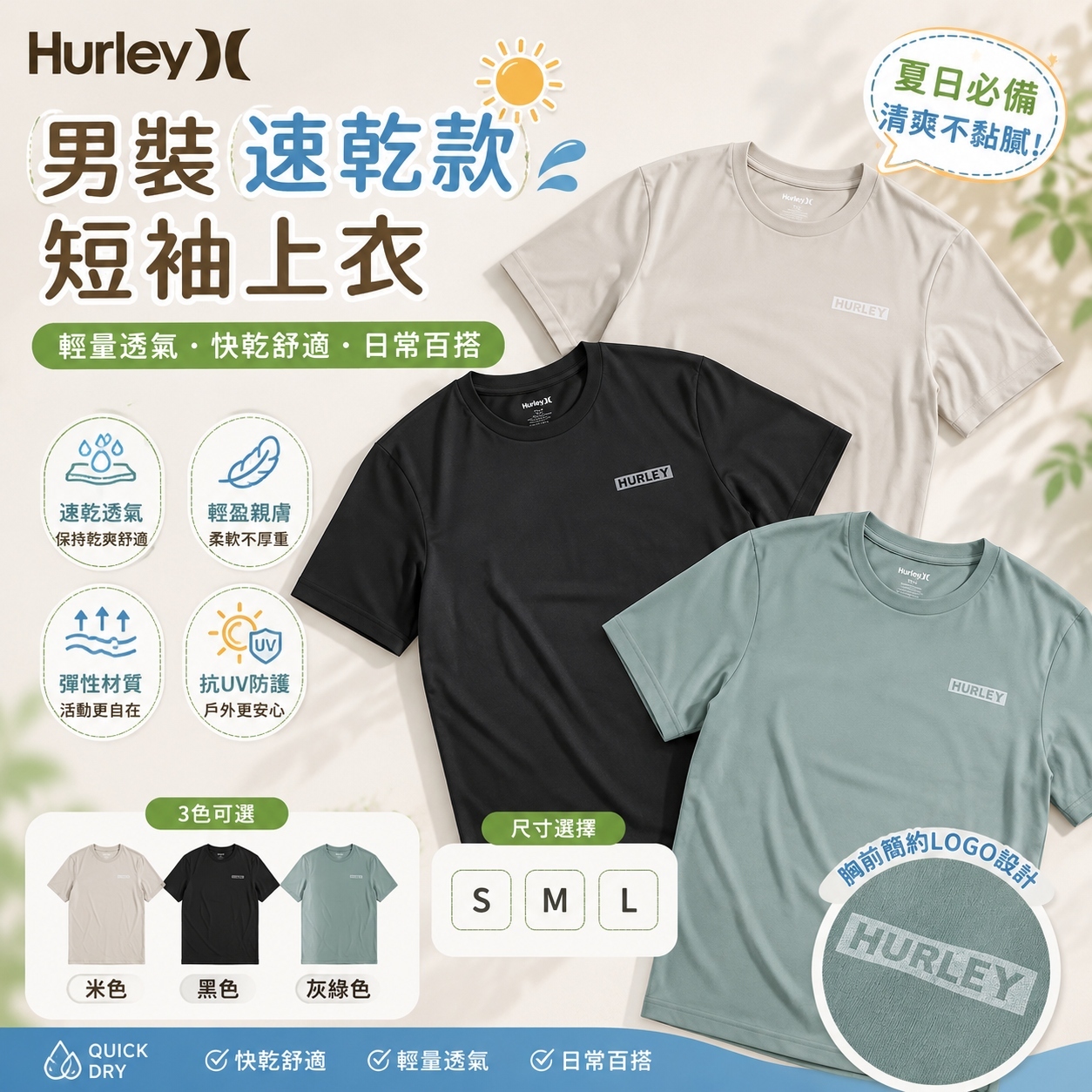 【預購】Hurley H070222 男裝速乾款短袖上衣