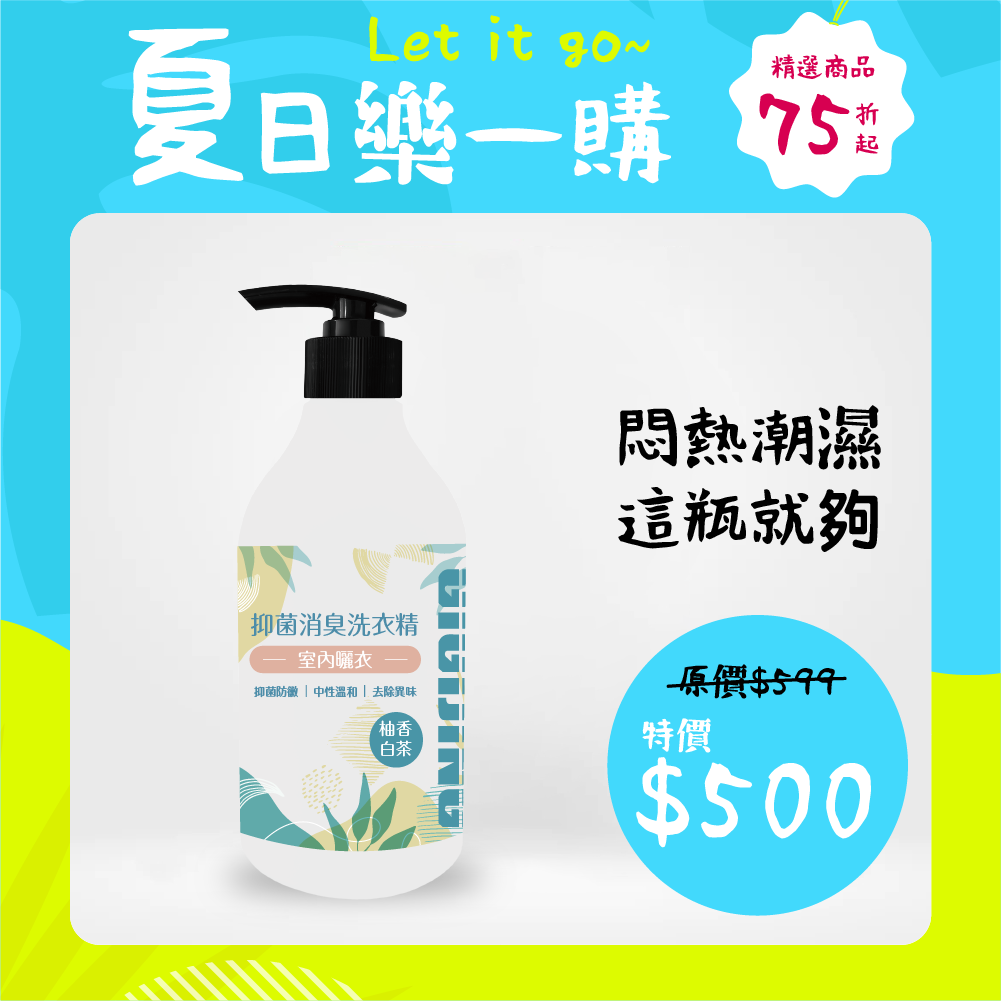 淨極勁抑菌消臭洗衣精-500ml (室內曬衣專用)