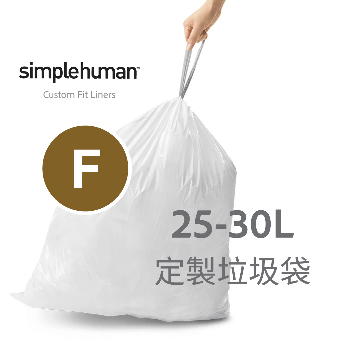 美國品牌SIMPLEHUMAN【Code F】25-30L 定制塑膠垃圾袋