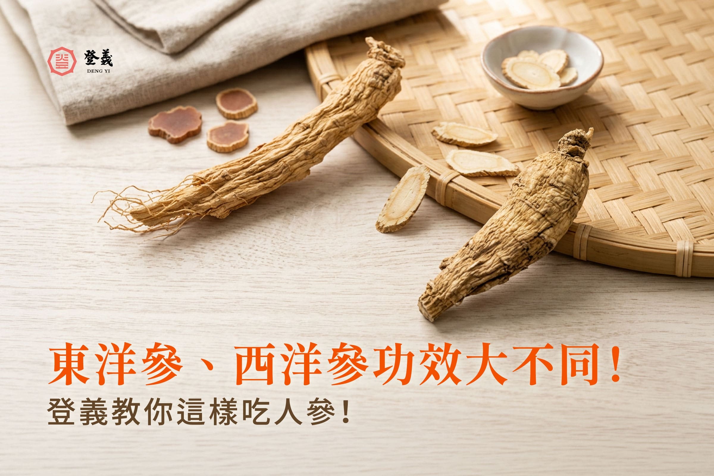 東洋參、西洋參功效大不同！調整體質要選誰？