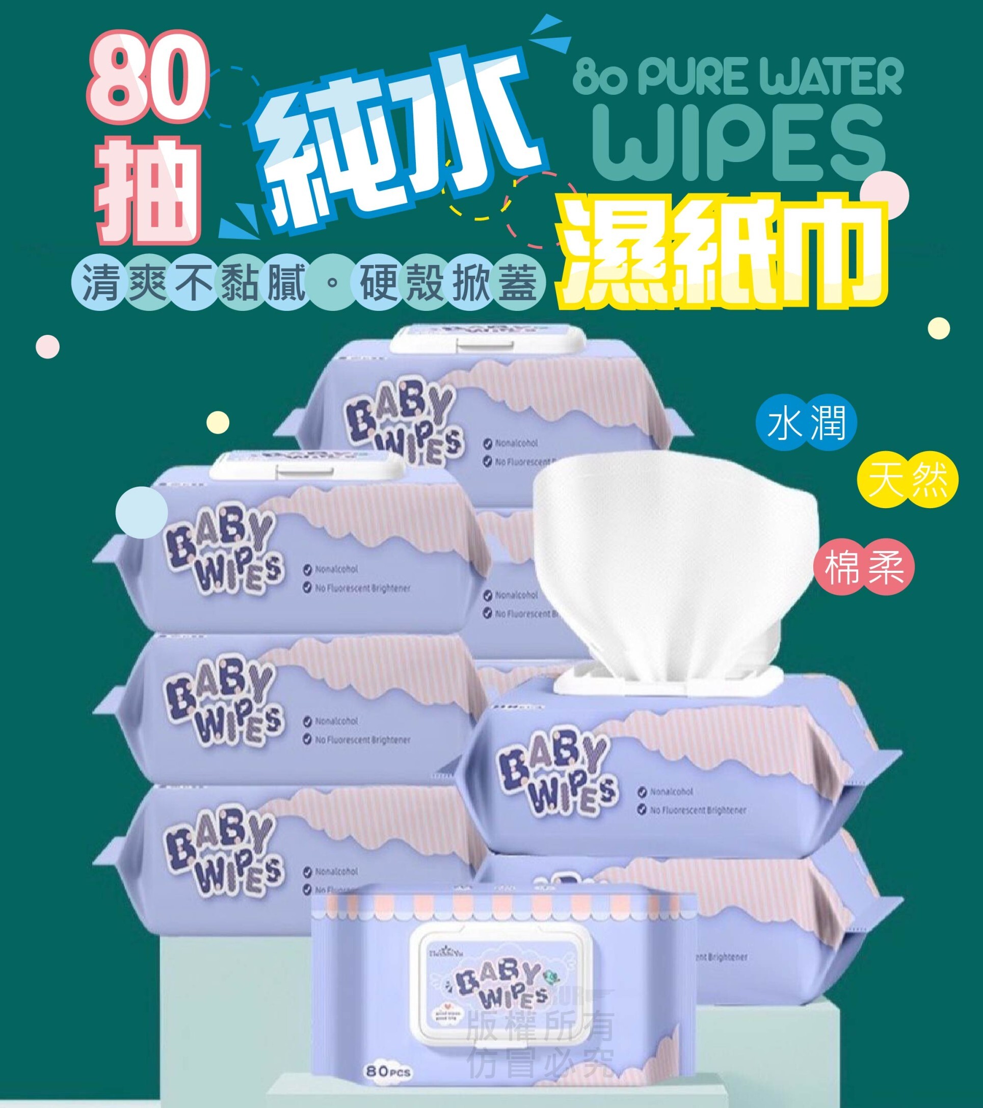 80抽純水濕紙巾 單包