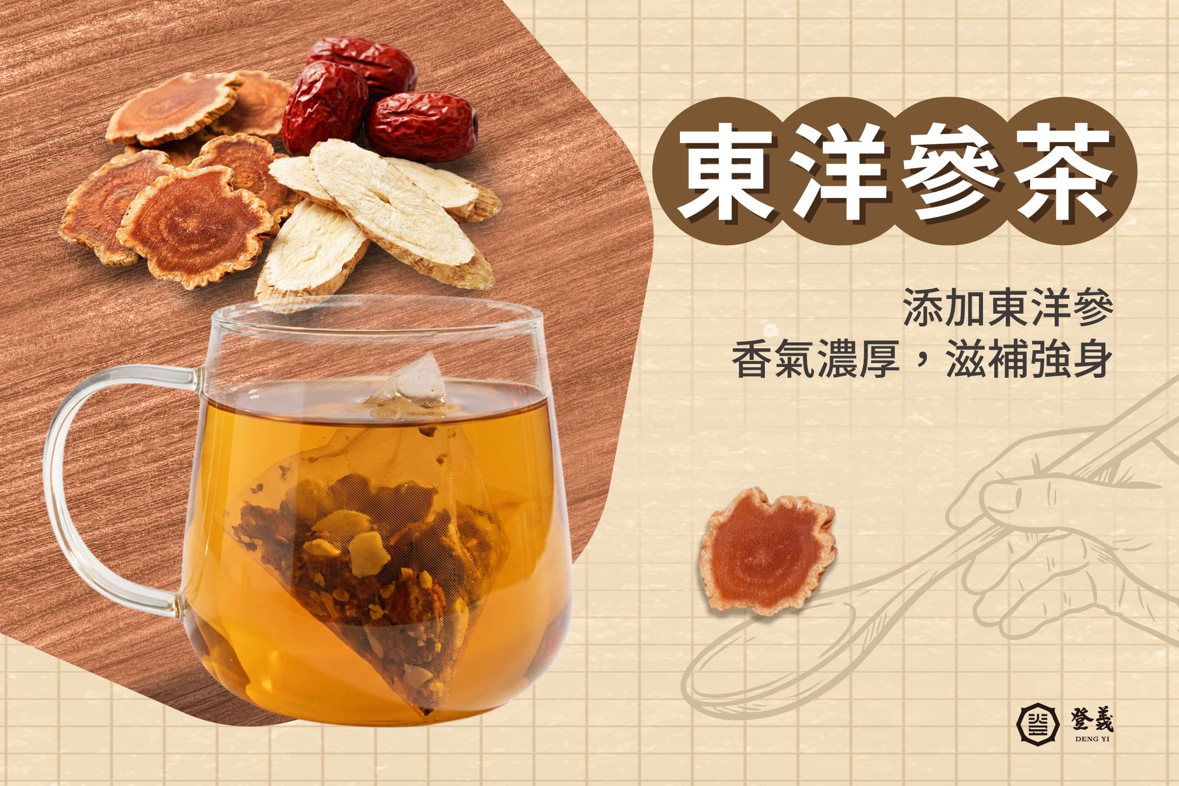東洋參養氣茶