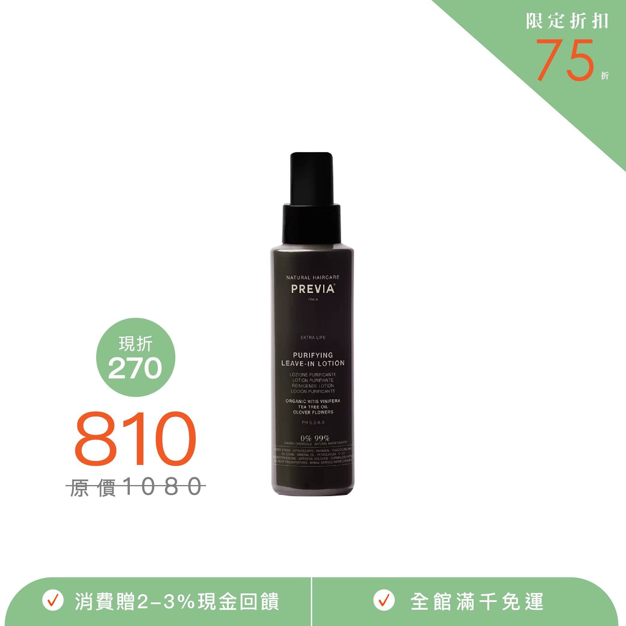 PREVIA 綠茶樹淨化液