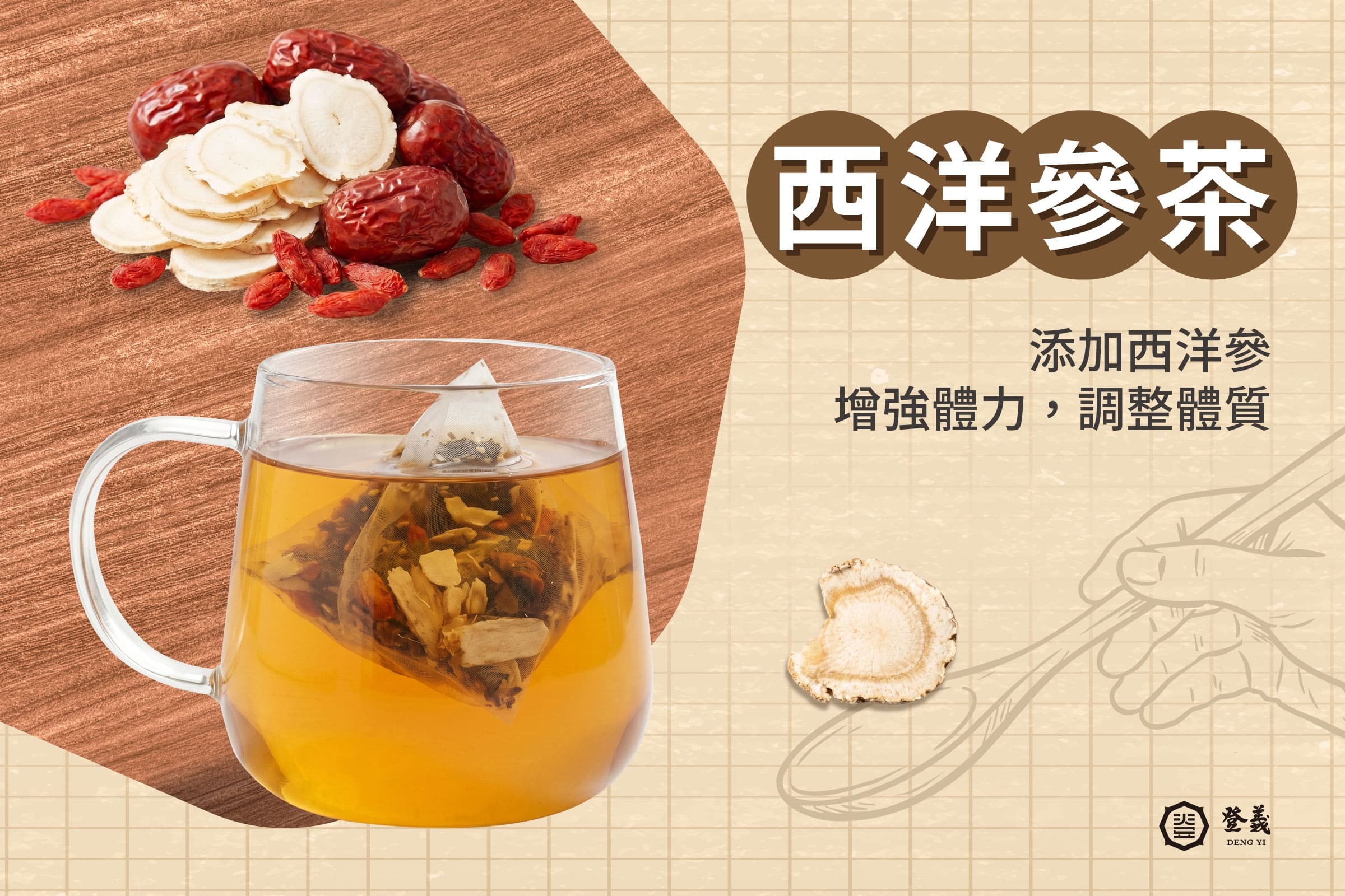 西洋參元氣茶