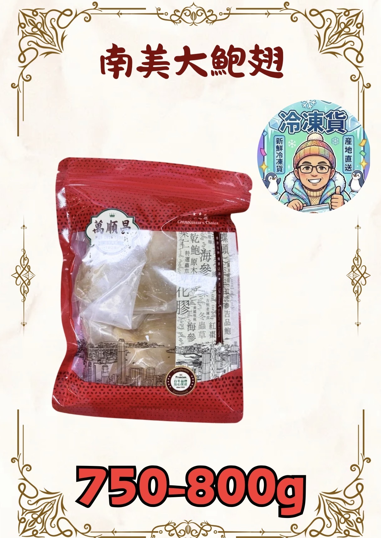 （急凍）南美大鮑翅 750-800g