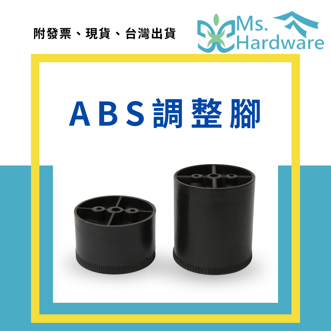 【五金小姐】ABS調整腳 1個