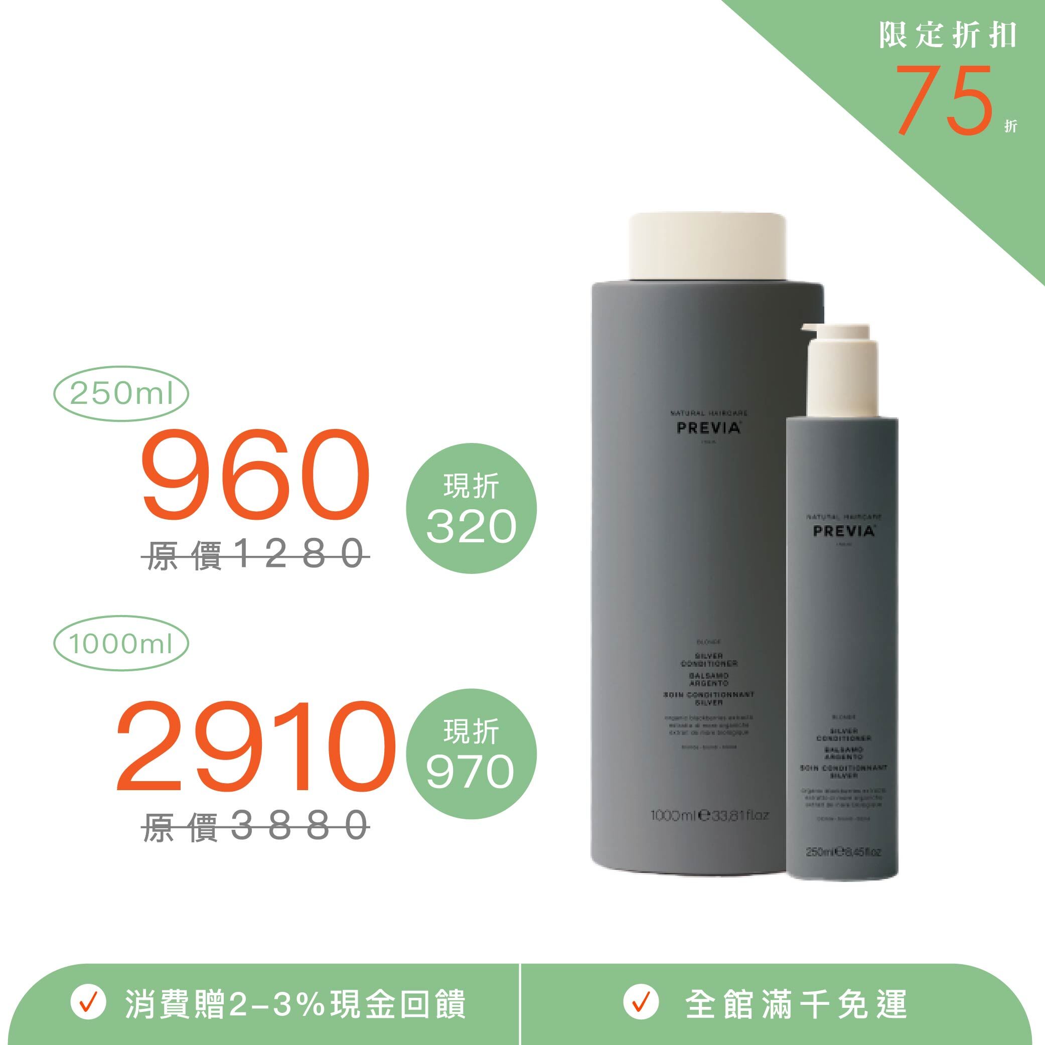 PREVIA 黑莓果白金護髮素