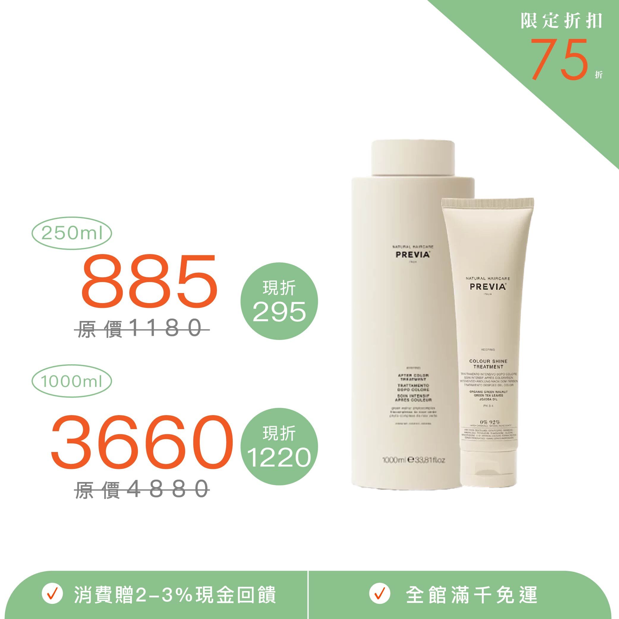 PREVIA 綠核桃護色髮膜
