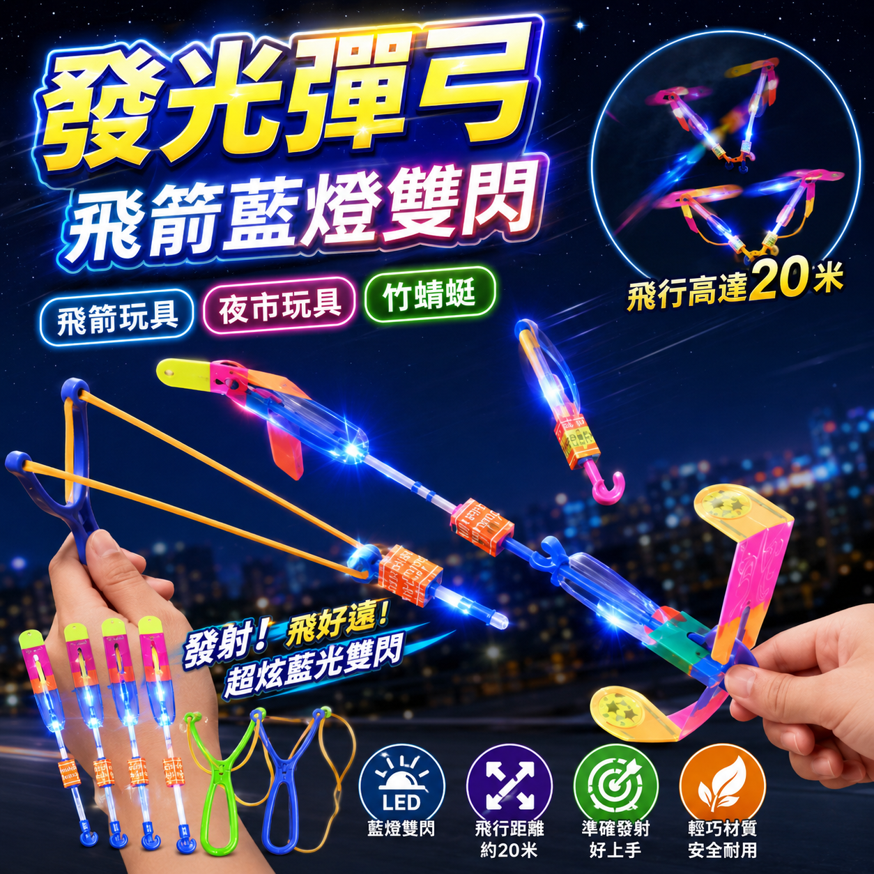 發光彈弓 飛箭藍燈雙閃 飛箭玩具 夜市玩具 竹蜻蜓