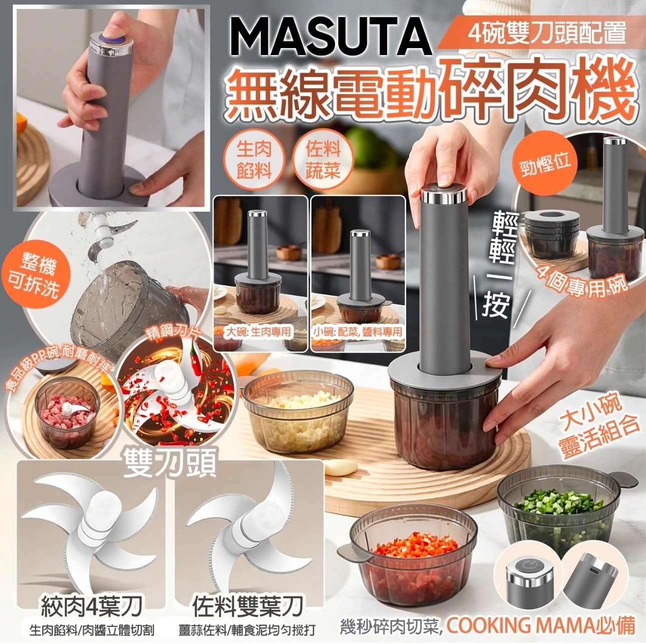 MASUTA 無線電動碎肉機