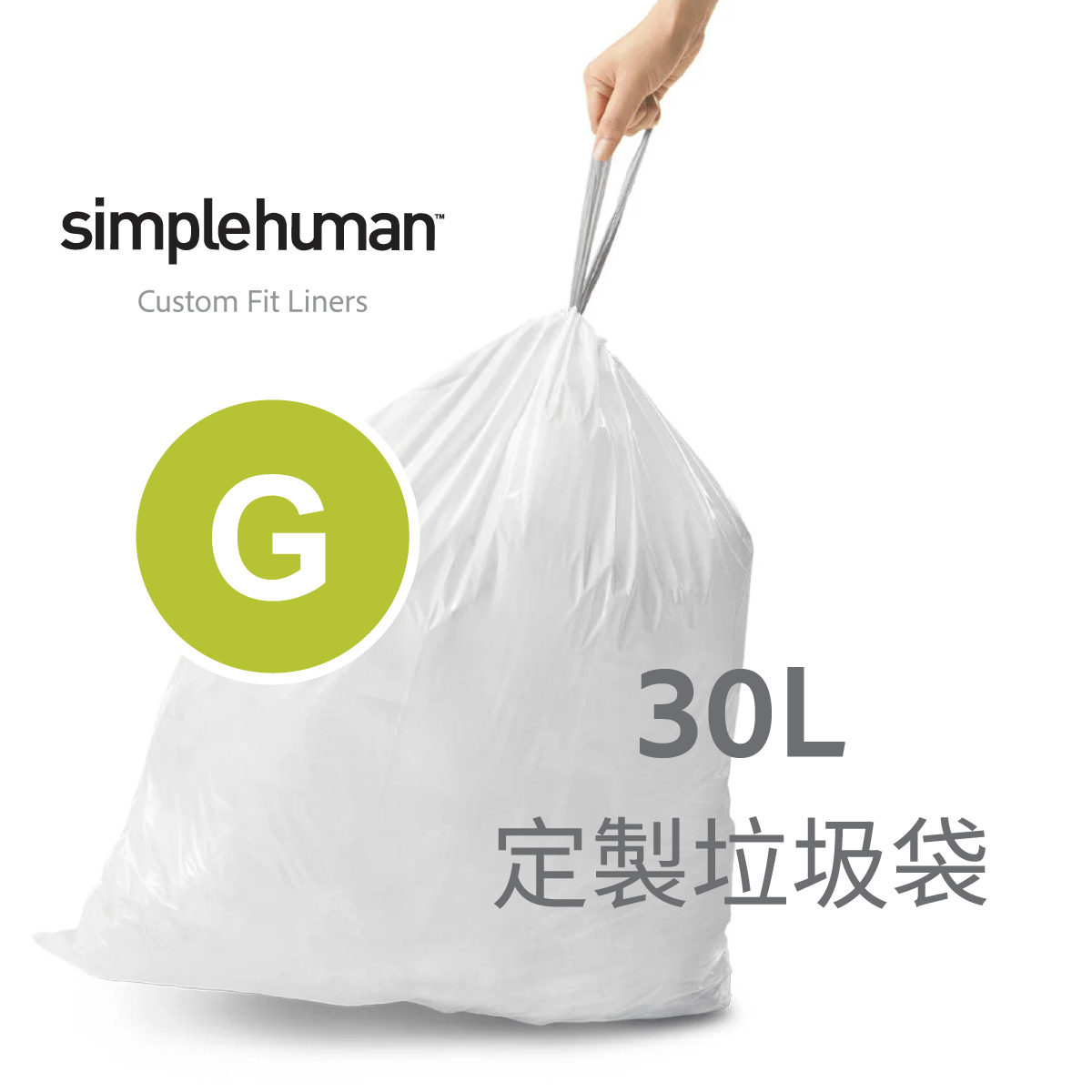 美國品牌SIMPLEHUMAN【Code G】30L 定制塑膠垃圾袋