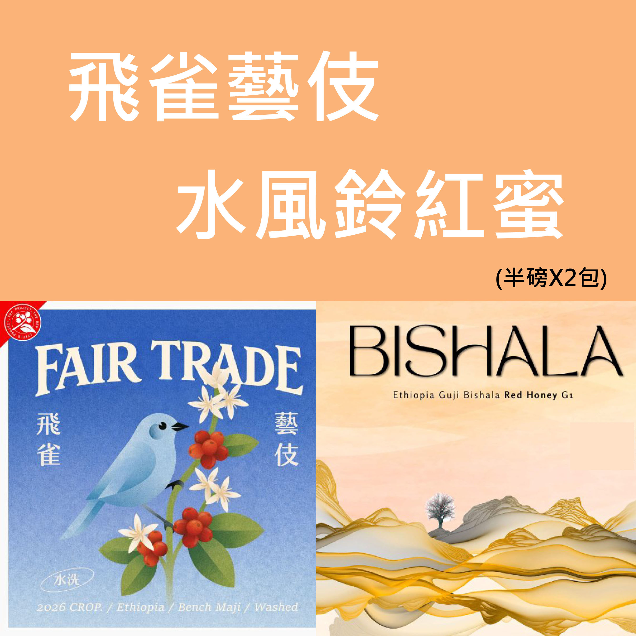 飛雀藝伎/水風鈴紅蜜 二件組