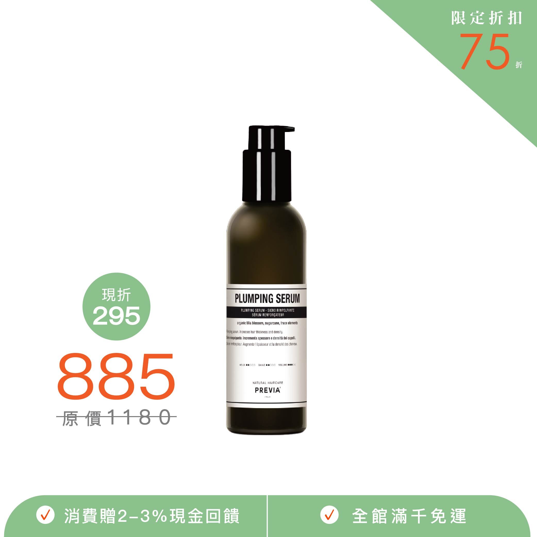 PREVIA 紫椴花蓬鬆增量露