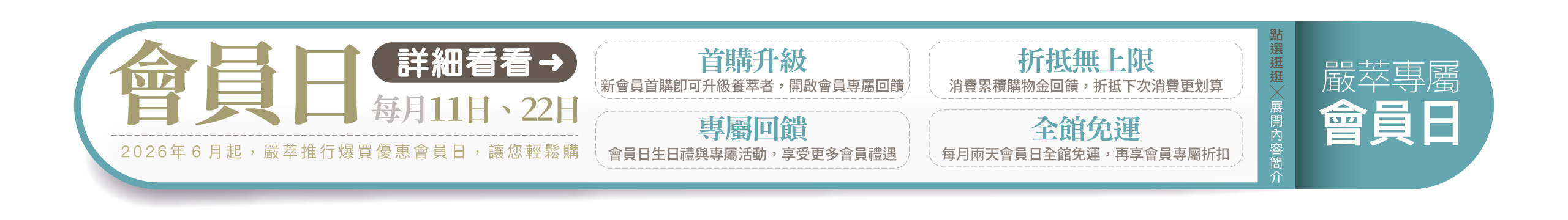 嚴萃會員日，每月11日與22日會員限定優惠活動