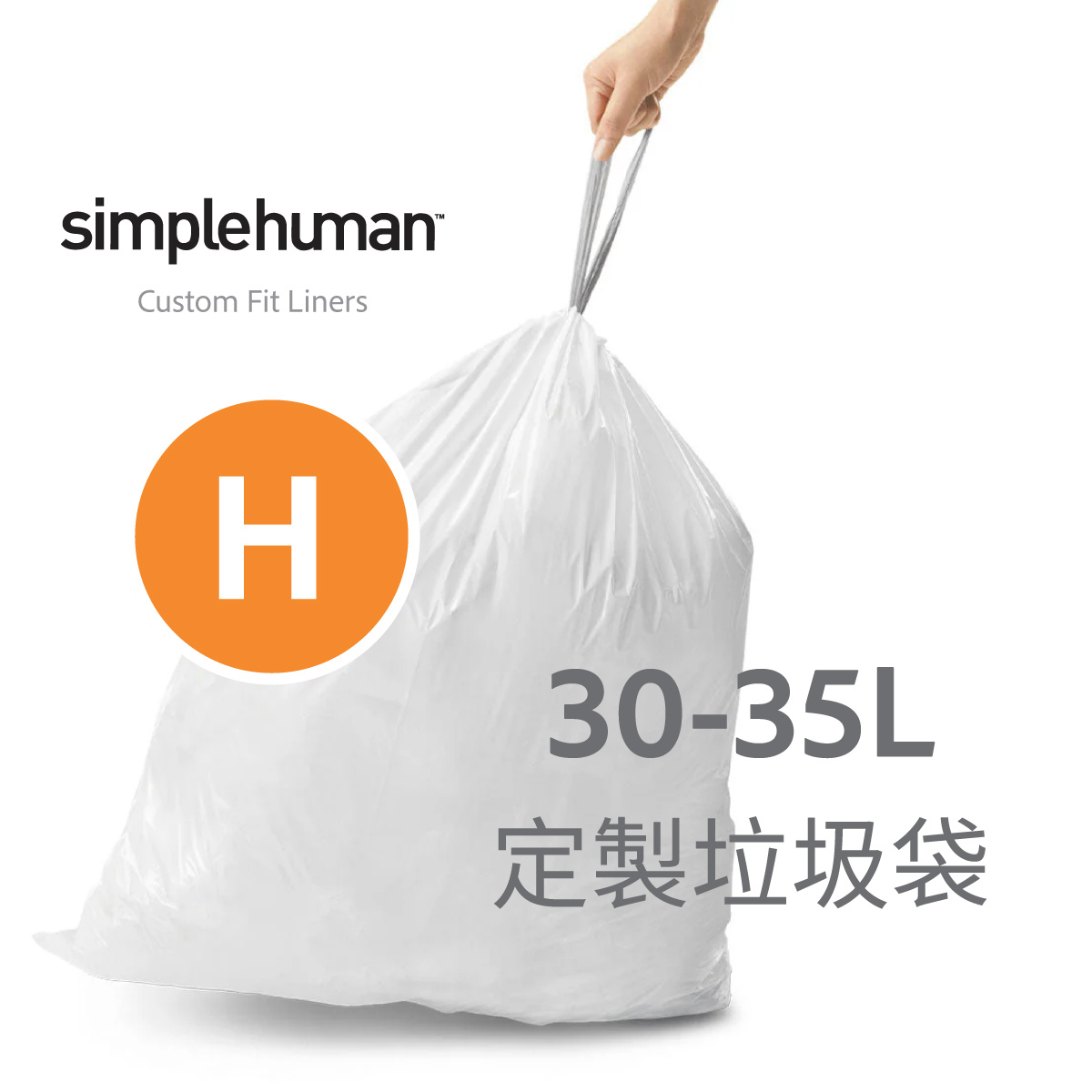 美國品牌SIMPLEHUMAN【Code H】30-35L 定制塑膠垃圾袋
