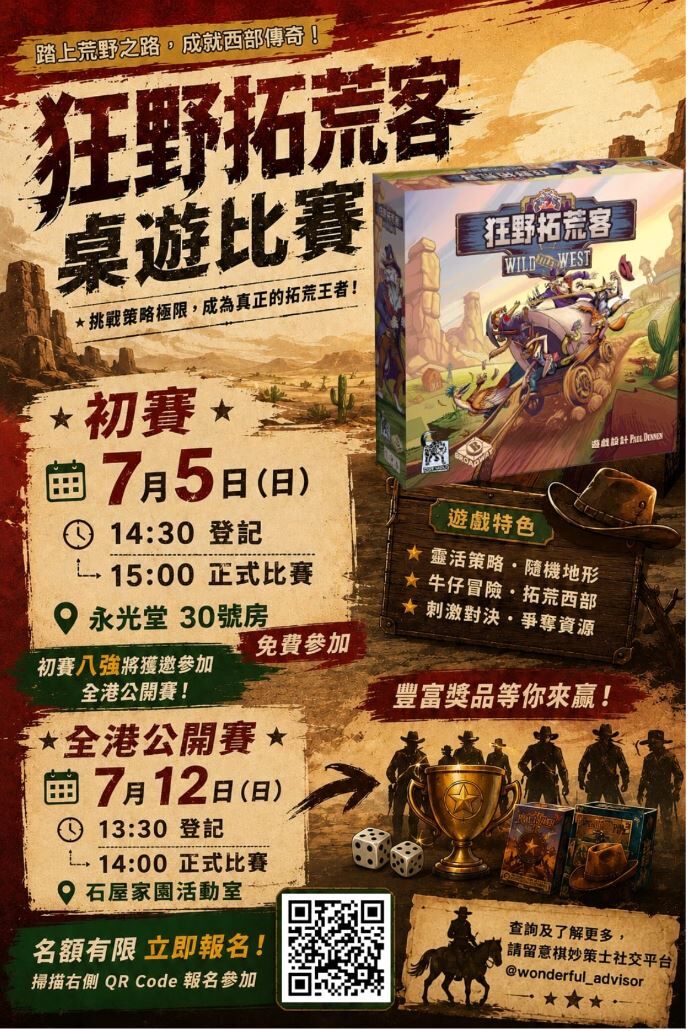 狂野拓荒客 桌遊比賽 全港公開賽