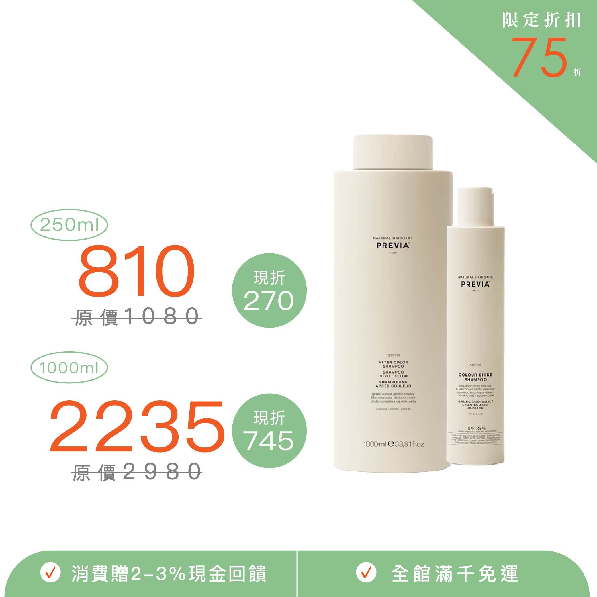 PREVIA 綠核桃護色髮浴