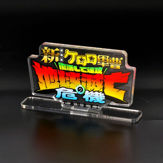 253901 Pbandai 預訂 2026/8月 新劇場版☆ケロロ軍曹 アクリルロゴディスプレイEX