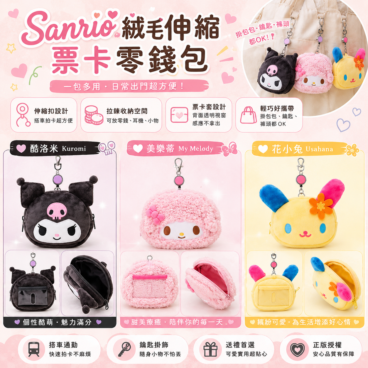 【預購】JM070209 Sanrio 伸縮零錢包