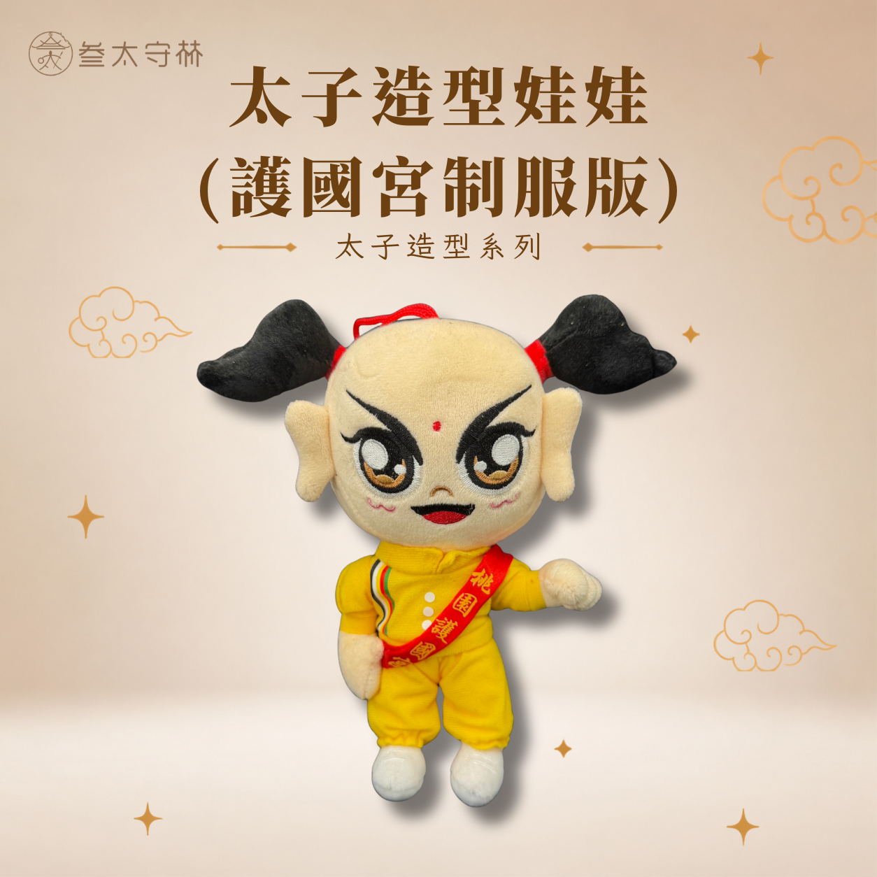 桃園太子制服系娃娃