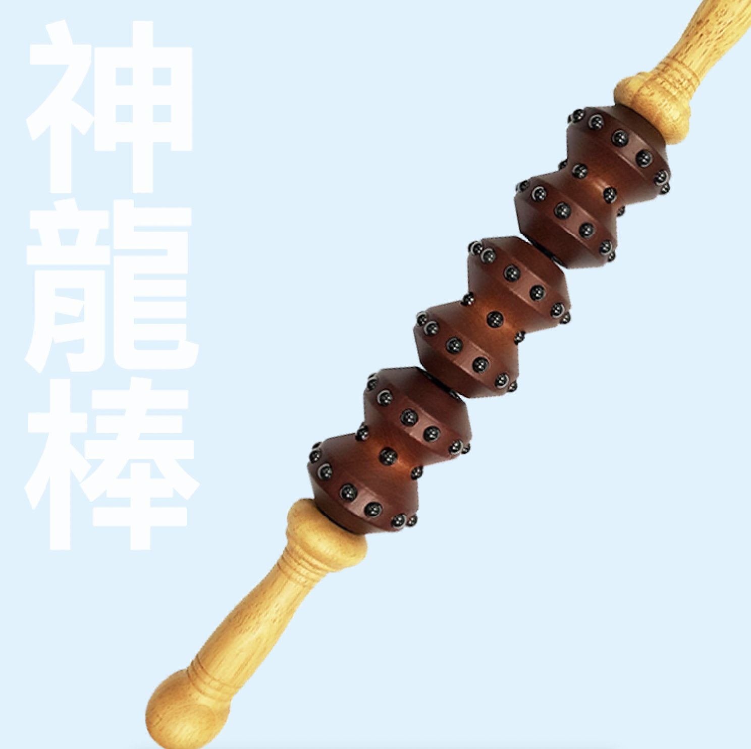 磁能神龍棒 - 按摩背脊旁肌肉、全身放鬆筋膜