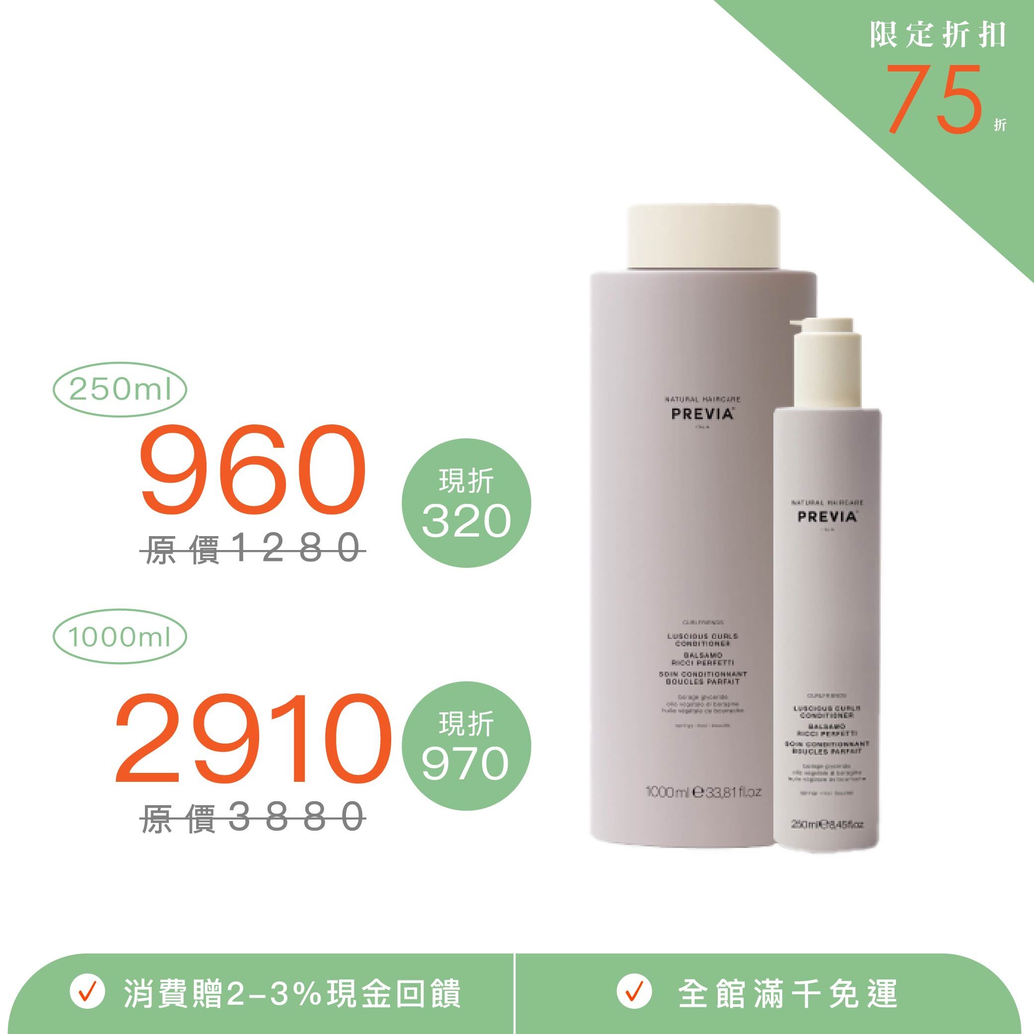 PREVIA 琉璃苣柔波護髮素