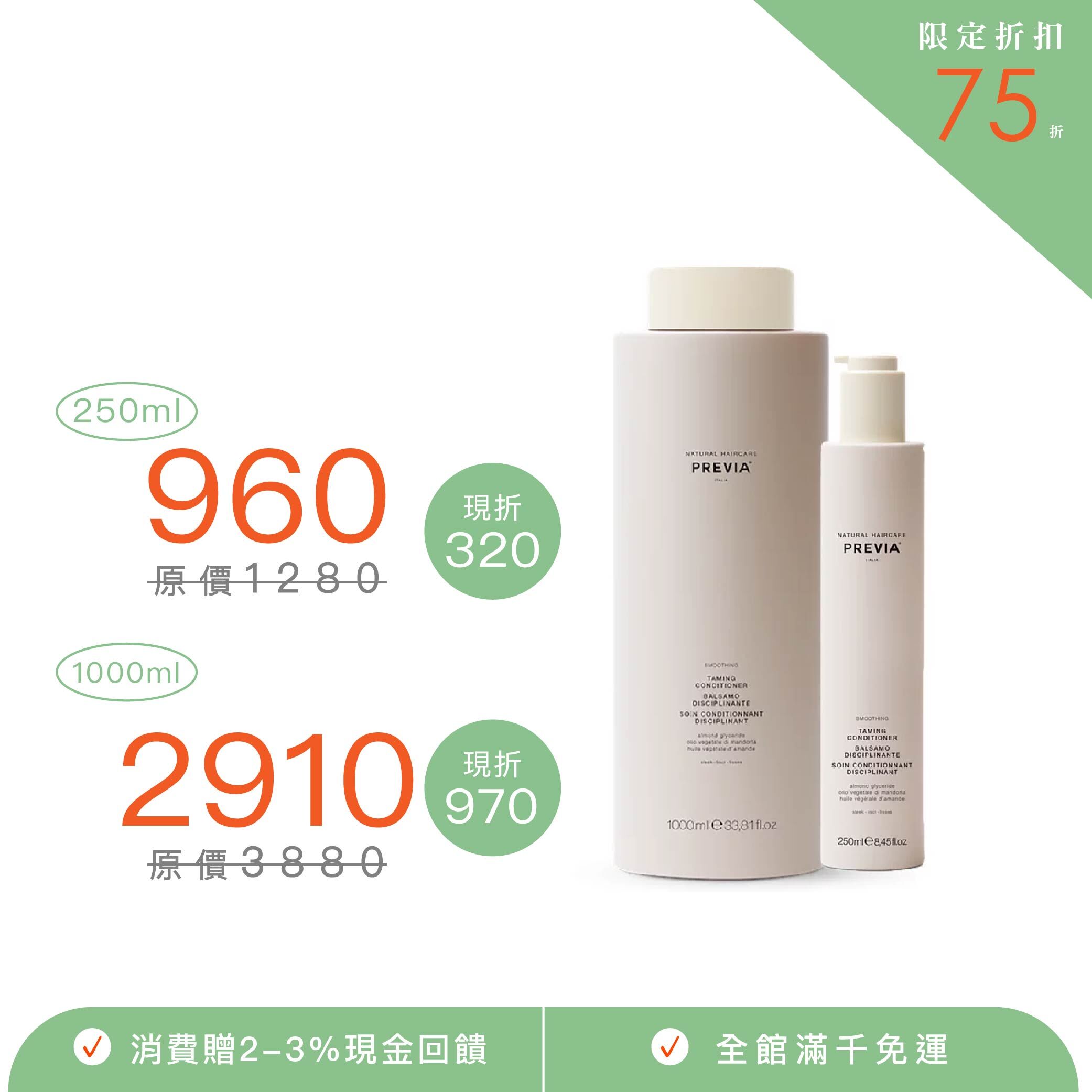 PREVIA 亞麻籽直潤護髮素