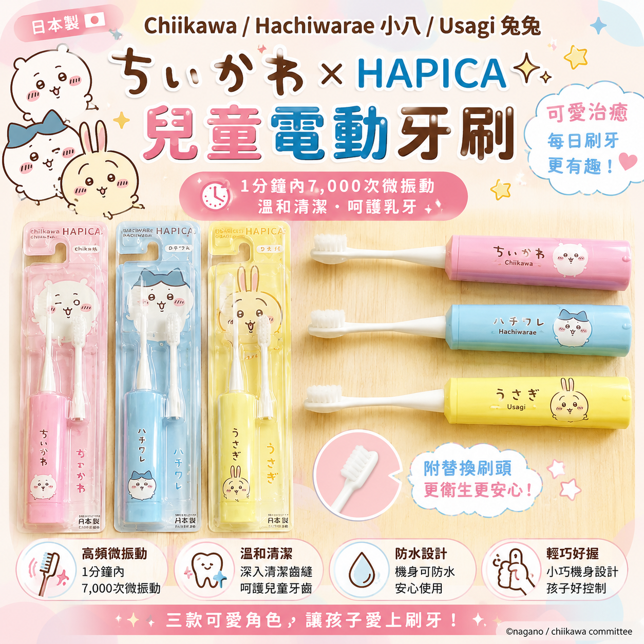 【預購】JM070210  Chiikawa × HAPICA 兒童電動牙刷