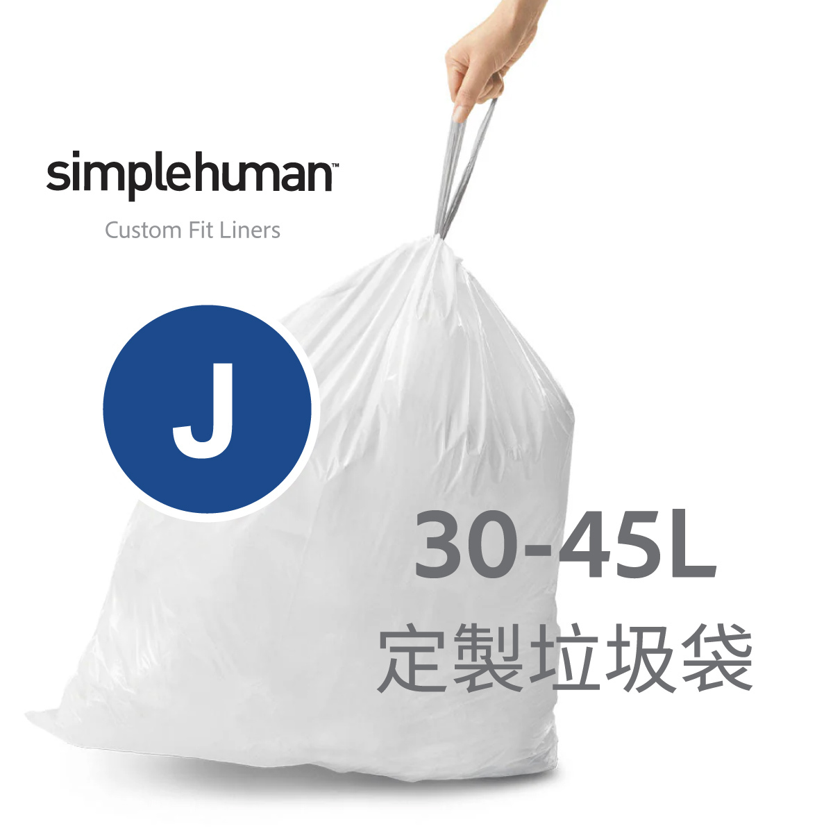 美國品牌SIMPLEHUMAN【Code J】30-45L 定制塑膠垃圾袋