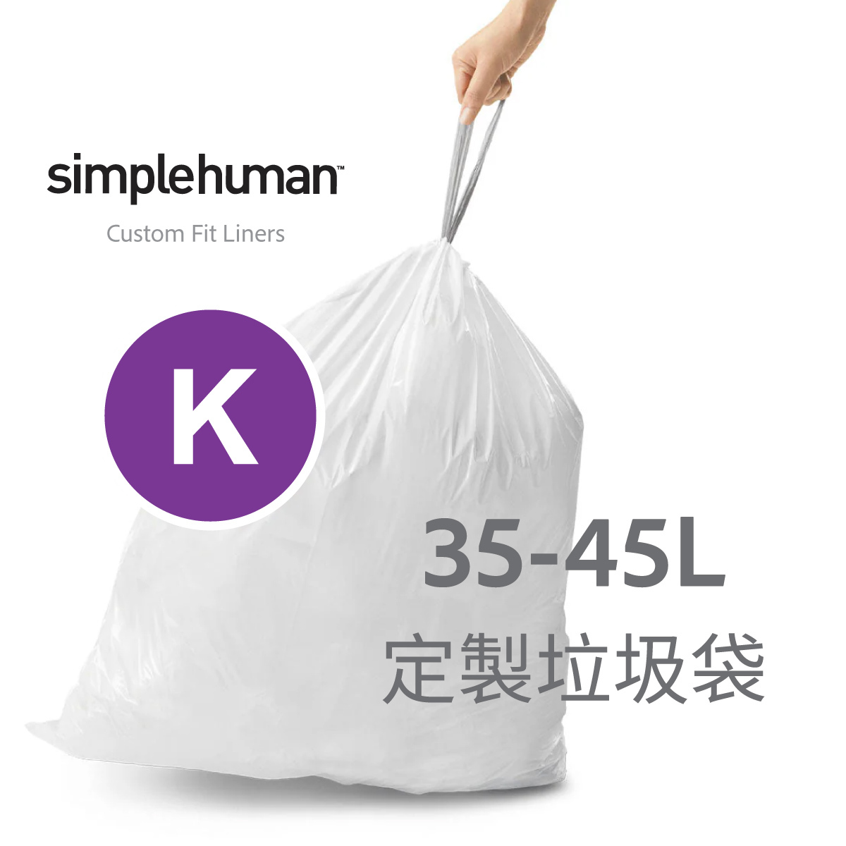 美國品牌SIMPLEHUMAN  35-45L 定制塑膠垃圾袋