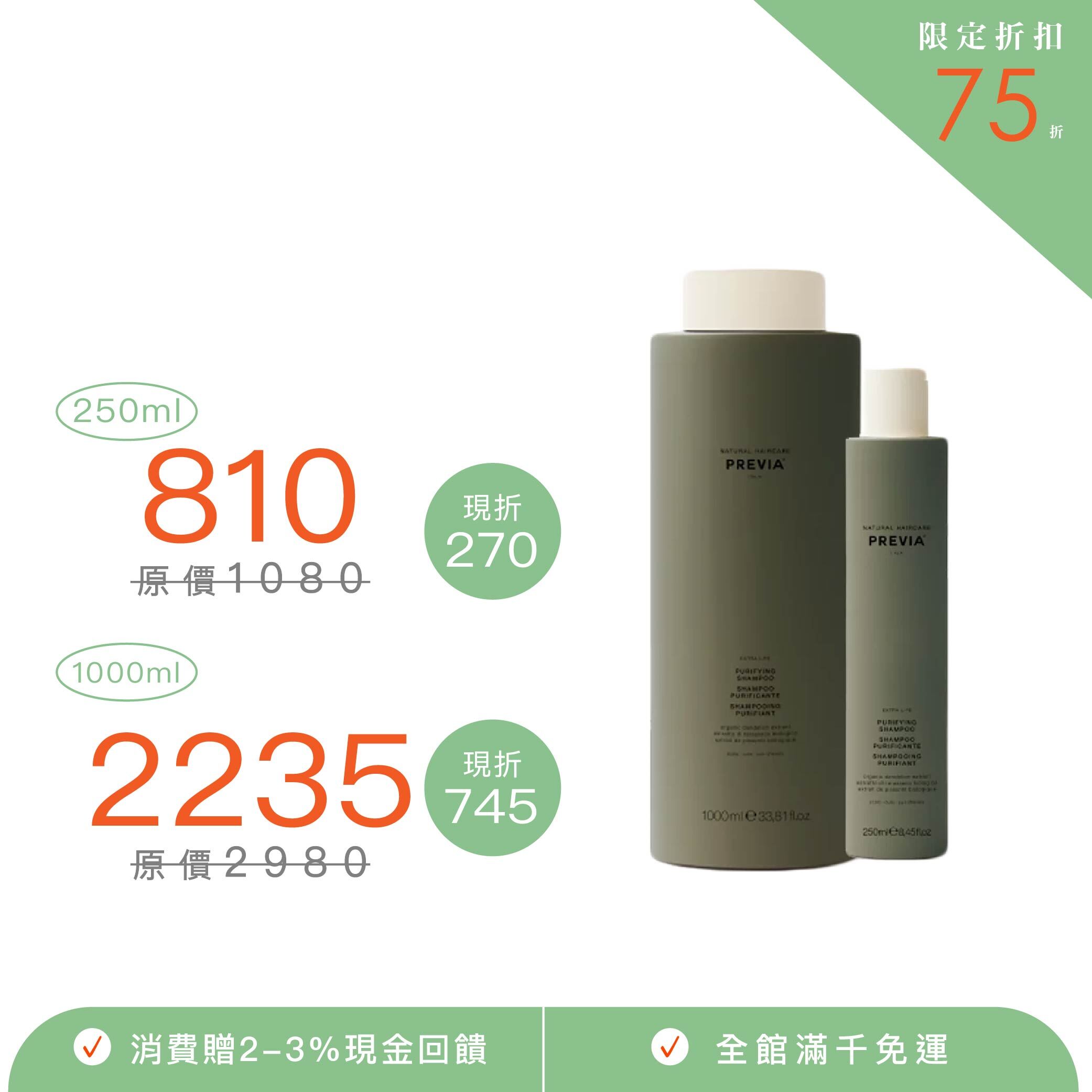 PREVIA 綠茶樹淨化髮浴