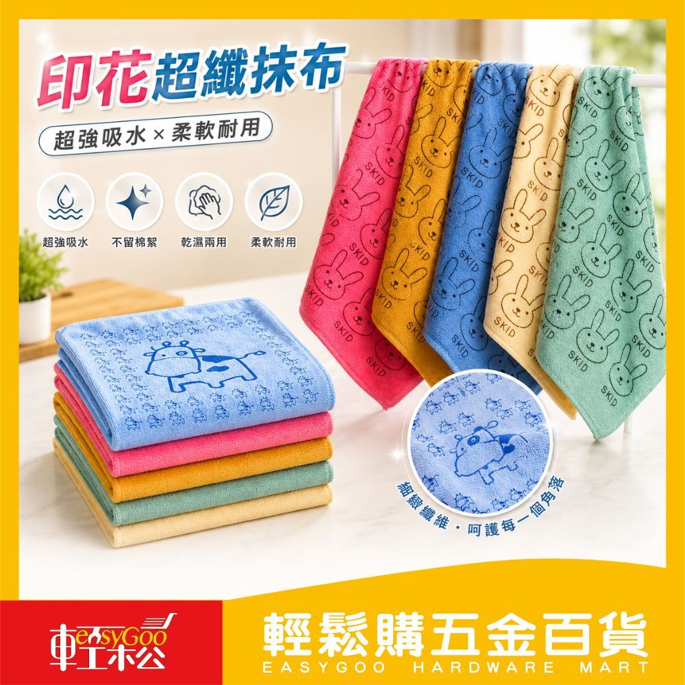 印花超纖抹布 30X30cm (不挑色出貨) / 05-10-03 / 輕鬆購五金百貨 / 現貨