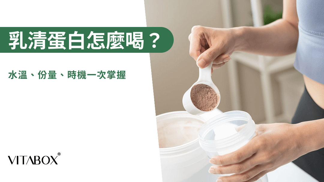 乳清蛋白一定要用搖搖杯嗎？搖搖杯可以幫助蛋白粉充分溶解
