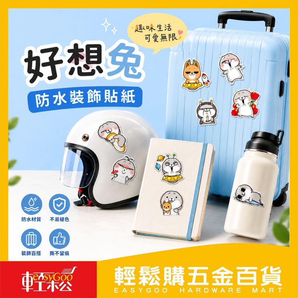 現貨🔥 獨家上市 好想兔系列 防水裝飾貼紙